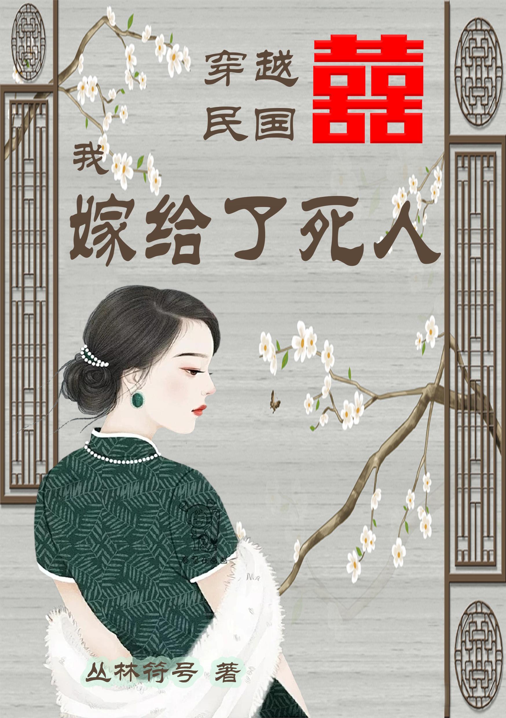 穿越民国,我嫁给了死人