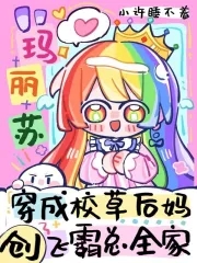 穿成校草后妈,创飞霸总全家