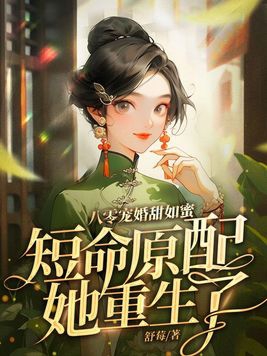 八零宠婚甜如蜜,短命原配她重生了