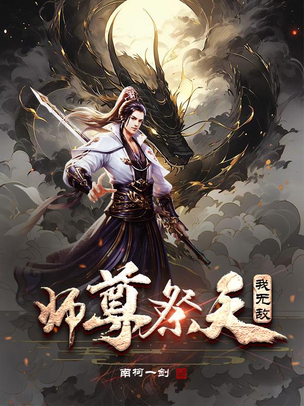 师尊祭天,我无敌