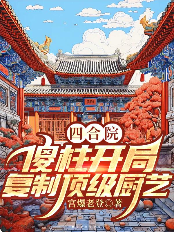 四合院：傻柱开局,复制顶级厨艺