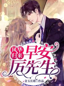 风华归来：早安,厉先生