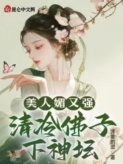 美人媚又强,清冷佛子下神坛