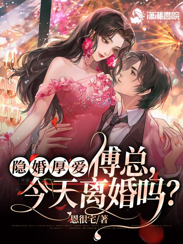 隐婚厚爱： 傅总,今天离婚吗？