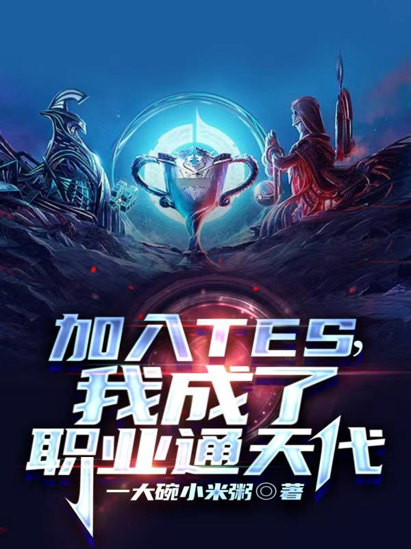 加入TES,我成了职业通天代