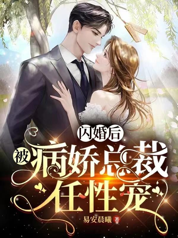 闪婚后,被病娇总裁任性宠