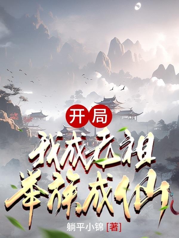 开局：我成老祖,举族成仙