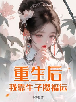 重生后,我靠生子攒福运