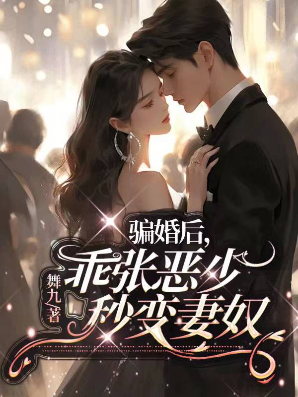 骗婚后,乖张恶少秒变妻奴