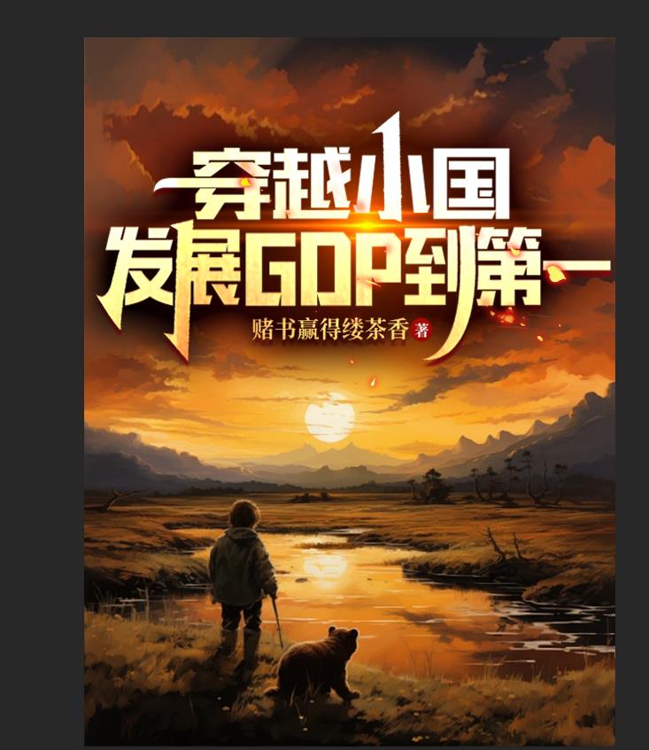 穿越小国,发展GDP到第一