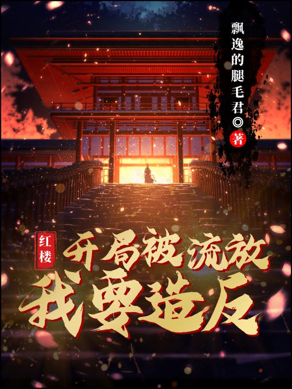 红楼：开局被流放,我要造反