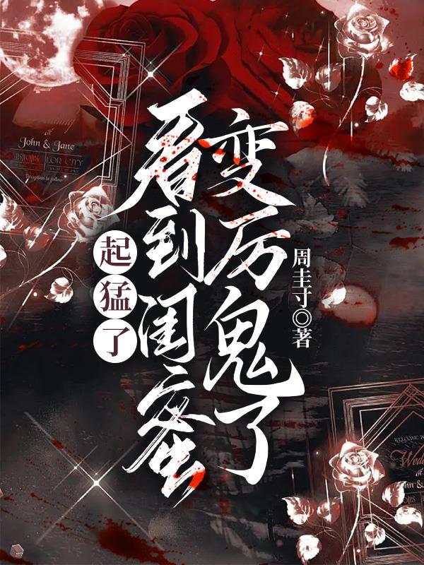起猛了,看到闺蜜变厉鬼了陆长雪云见月