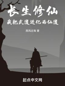 长生修仙,我把武道进化为仙道