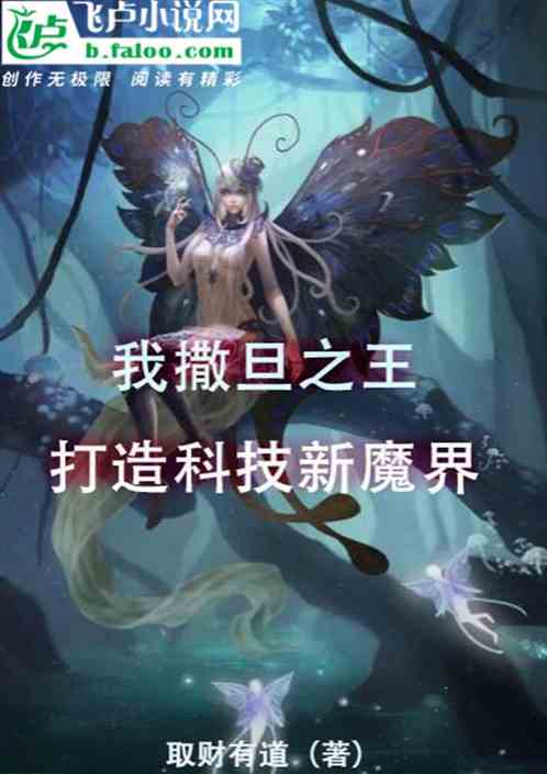 我撒旦之王：打造科技新魔界