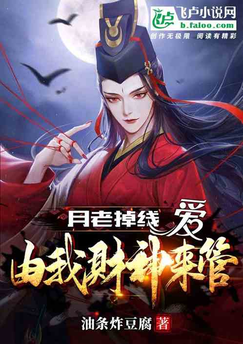 月老掉线,爱由我财神来管