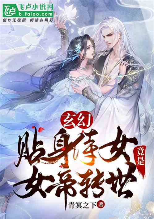 玄幻：贴身侍女,竟是女帝转世