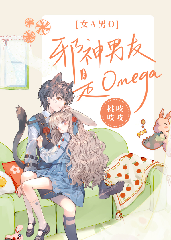 邪神男友是Omega[女A男O]