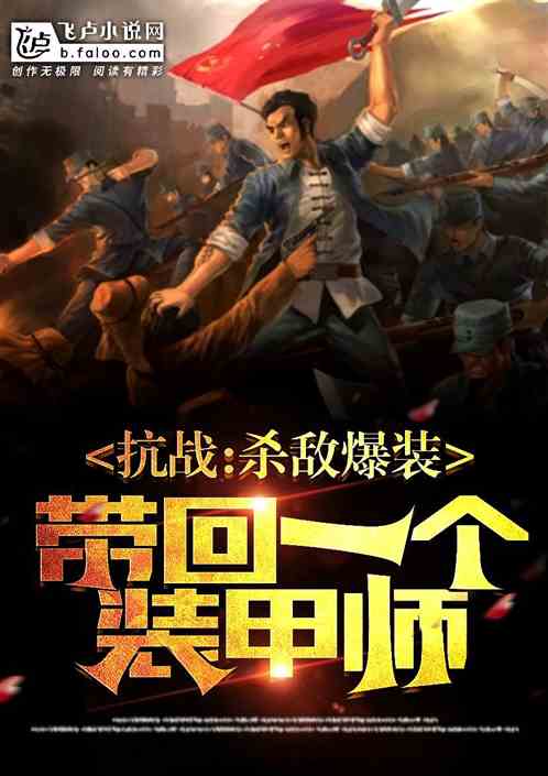抗战：杀敌爆装,带回一个装甲师