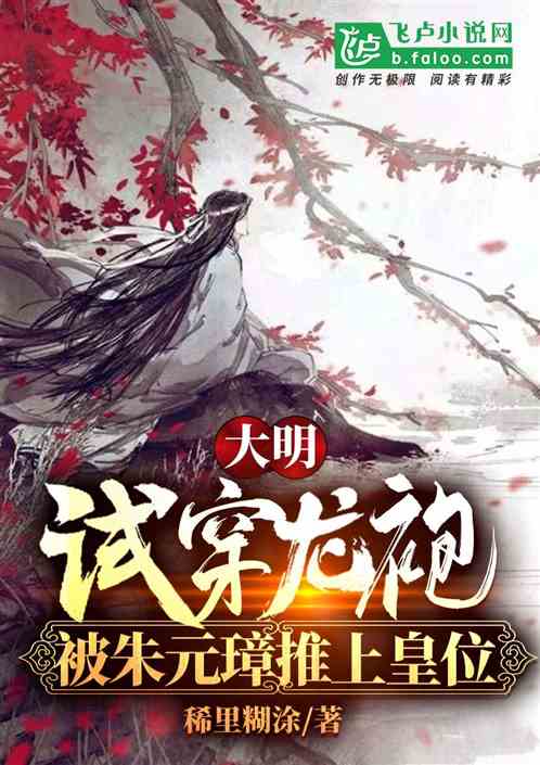 大明:我试穿龙袍,朱元璋乐疯了