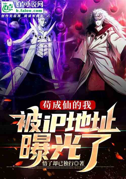 苟成仙的我,被ip地址曝光了
