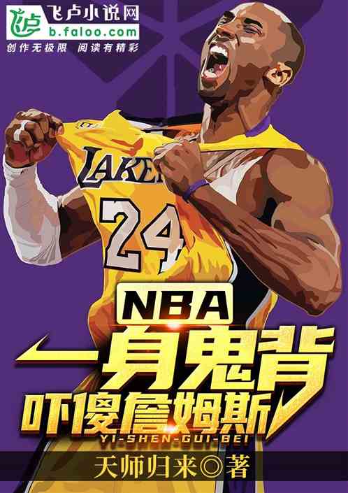 nba:一身鬼背,吓傻詹姆斯！