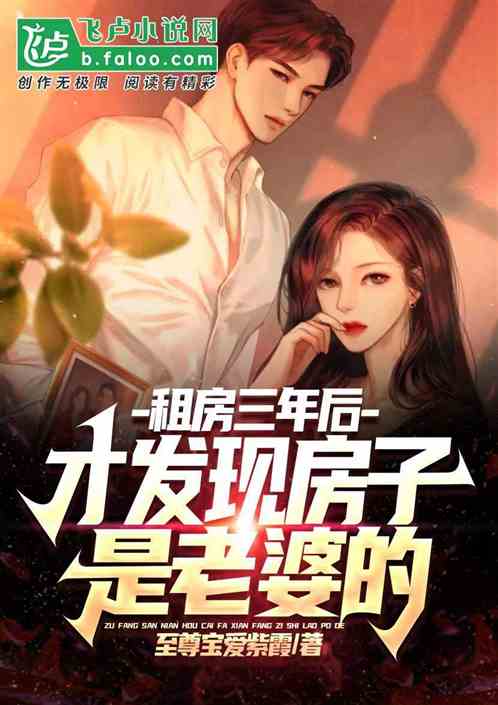 租房三年后,才发现老婆是房子的