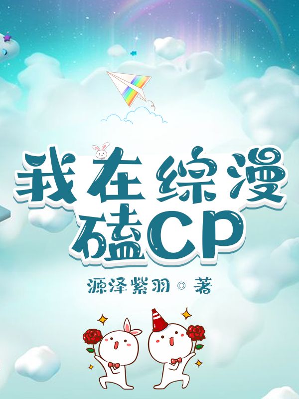 我在综漫磕CP