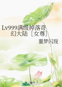 Lv999满级掉落奇幻大陆女尊