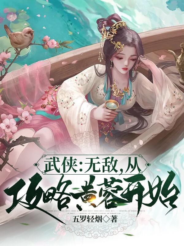 武侠：无敌,从攻略黄蓉开始