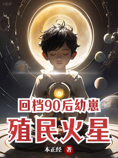 回档90后幼崽,殖民火星