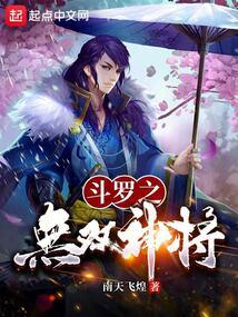 斗罗：无双神将,开局忽悠千仞雪