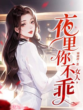 女人,夜里你不乖