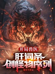 开局兽医：肝词条,创怪物序列