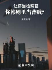 让你当检察官,你韩剧里当曹贼？