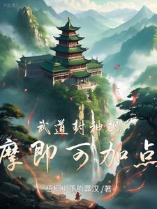 武道封神,观摩即可加点！