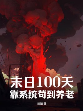 末日100天,靠系统苟到养老