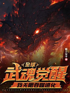 全球武魂觉醒,我无限吞噬进化