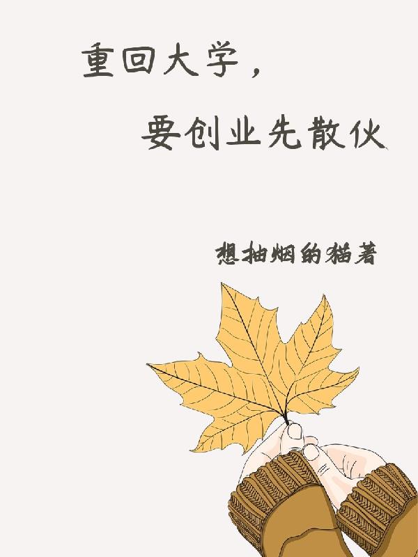 重回大学,要创业先散伙