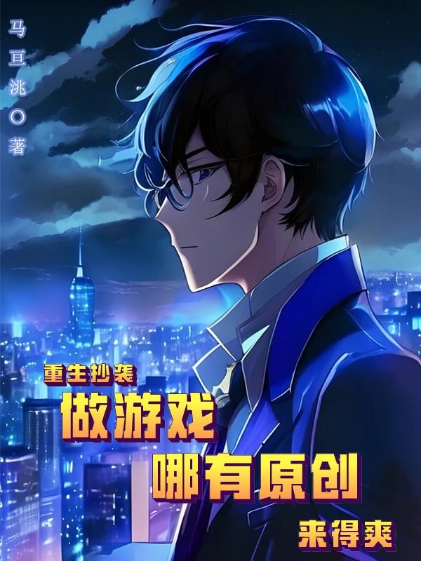 重生抄袭做游戏,哪有原创来得爽