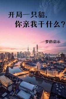 开局一只貂,你亲我干什么？