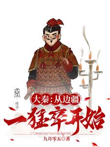我,边防军人,在大秦封侯拜将！