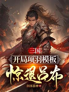 三国：神选项羽,震惊十八路诸侯