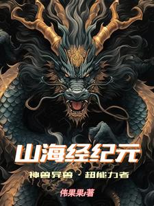 山海经纪元：神兽异兽,超能力者