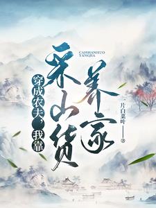 穿成农夫,我靠采山货养家