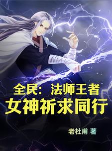 全民：法师王者,女神祈求同行！