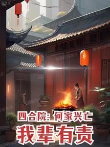 四合院：何家兴亡,我辈有责