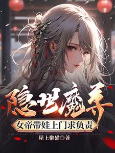 隐世魔尊,开局喜当爹