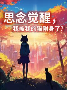 思念觉醒,我被我的猫附身了？