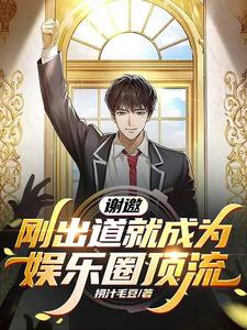 一首男儿当自强,重振华夏文娱！