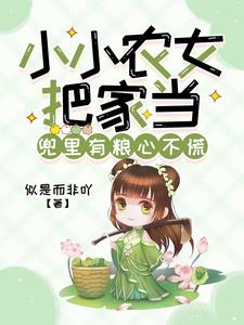 小小农女把家当,兜里有粮心不慌